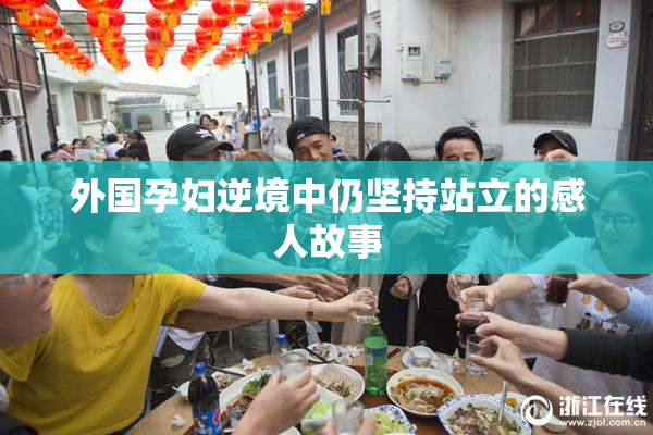 外国孕妇逆境中仍坚持站立的感人故事