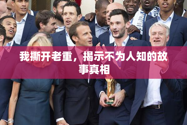 我撕开老重，揭示不为人知的故事真相