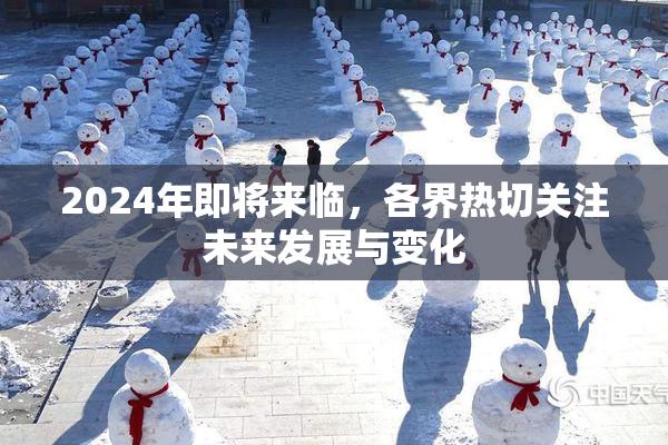 2024年即将来临，各界热切关注未来发展与变化