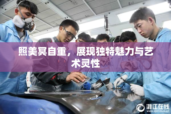 照美冥自重，展现独特魅力与艺术灵性