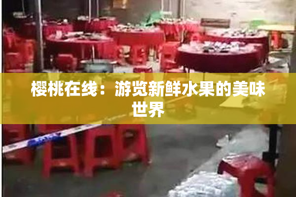 樱桃在线：游览新鲜水果的美味世界