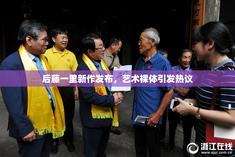 后藤一里新作发布，艺术裸体引发热议