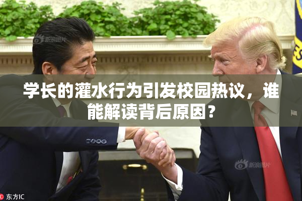 学长的灌水行为引发校园热议，谁能解读背后原因？