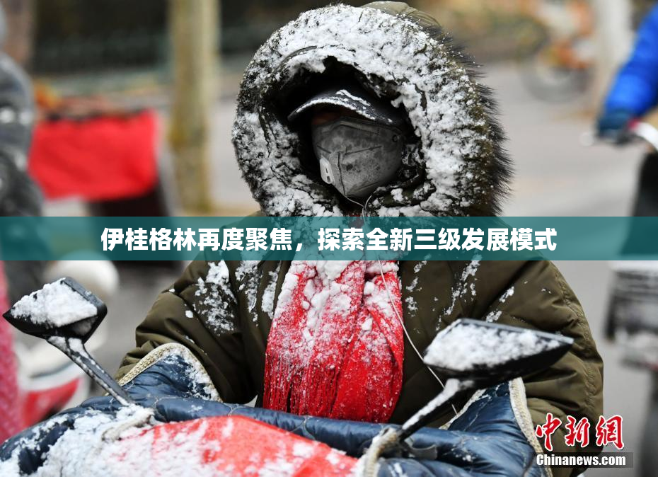 伊桂格林再度聚焦，探索全新三级发展模式