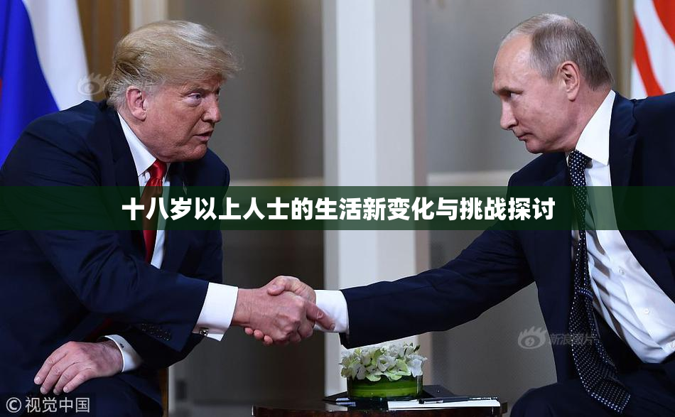 十八岁以上人士的生活新变化与挑战探讨