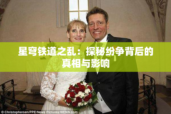 星穹铁道之乱：探秘纷争背后的真相与影响