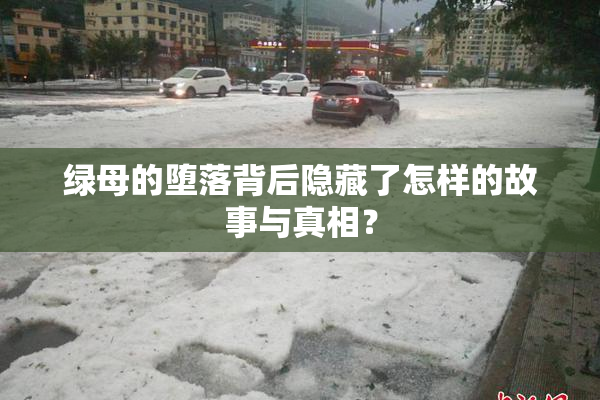 绿母的堕落背后隐藏了怎样的故事与真相？