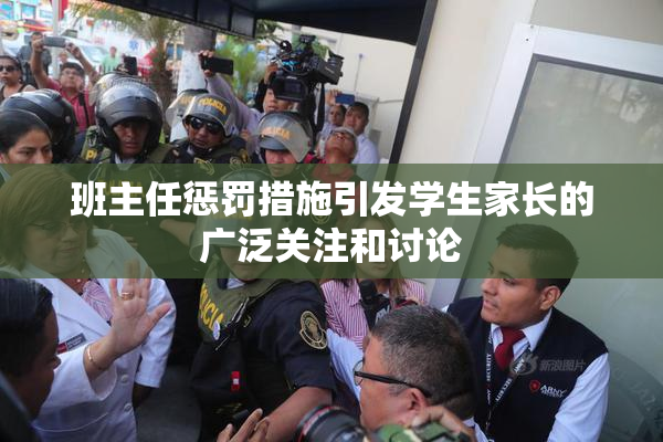 班主任惩罚措施引发学生家长的广泛关注和讨论