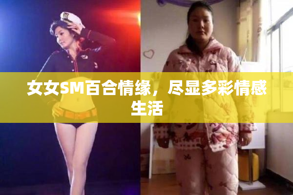 女女SM百合情缘，尽显多彩情感生活