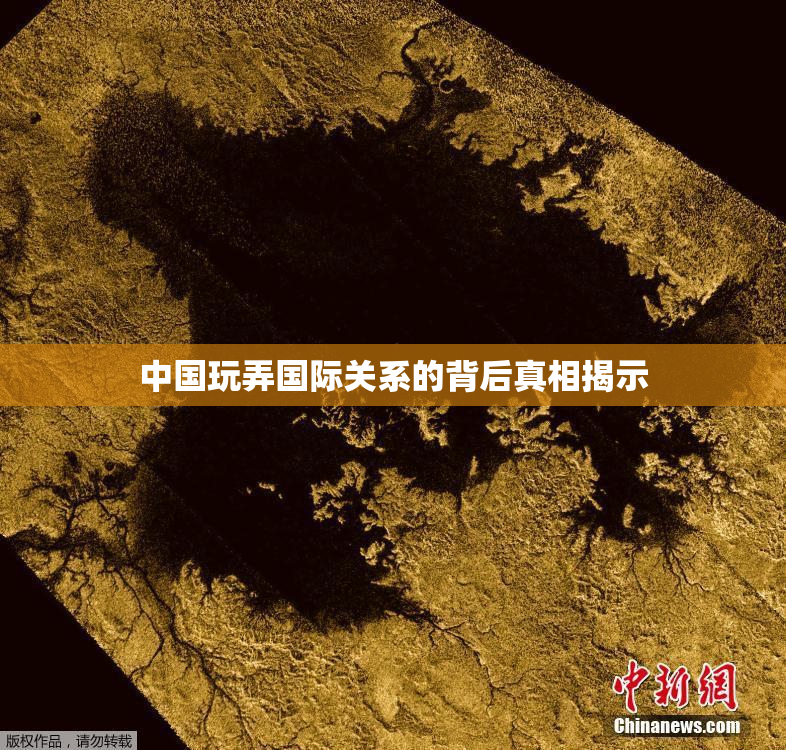 中国玩弄国际关系的背后真相揭示