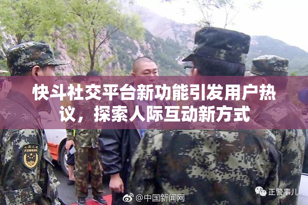 快斗社交平台新功能引发用户热议，探索人际互动新方式