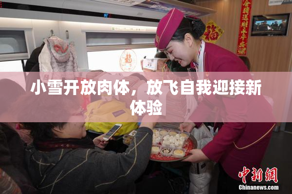 小雪开放肉体，放飞自我迎接新体验