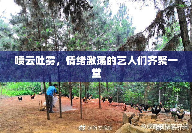 喷云吐雾，情绪激荡的艺人们齐聚一堂
