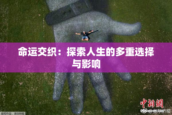 命运交织：探索人生的多重选择与影响
