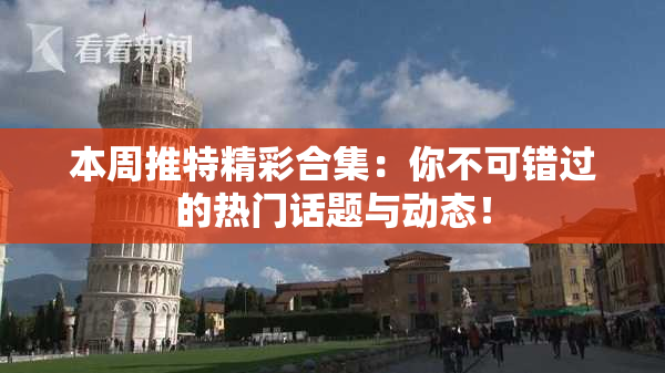 本周推特精彩合集：你不可错过的热门话题与动态！