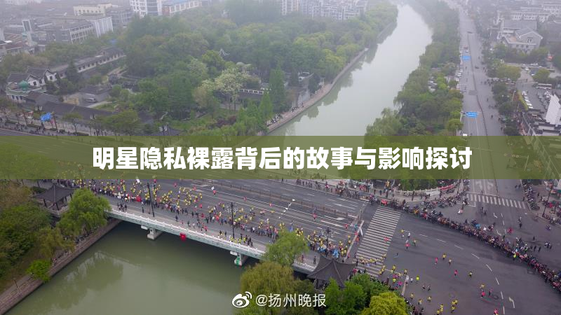 明星隐私裸露背后的故事与影响探讨