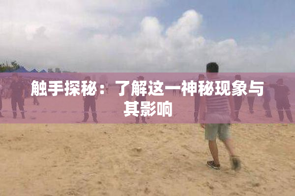 触手探秘：了解这一神秘现象与其影响
