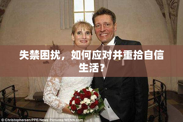 失禁困扰，如何应对并重拾自信生活？