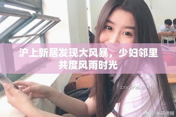 沪上新居发现大风暴，少妇邻里共度风雨时光