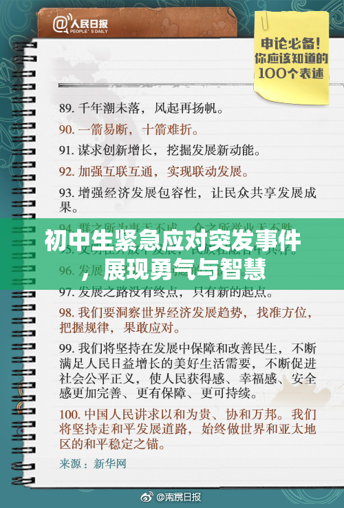 初中生紧急应对突发事件，展现勇气与智慧