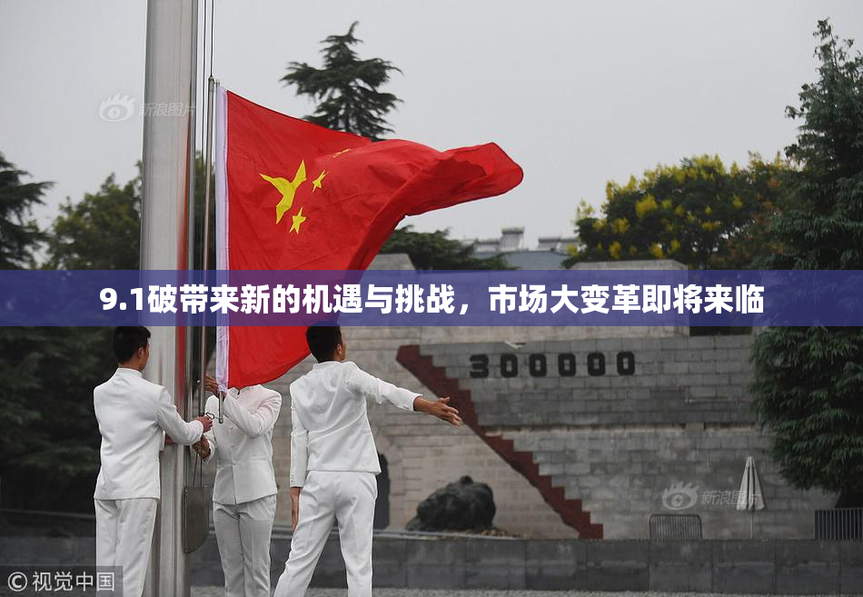 9.1破带来新的机遇与挑战，市场大变革即将来临
