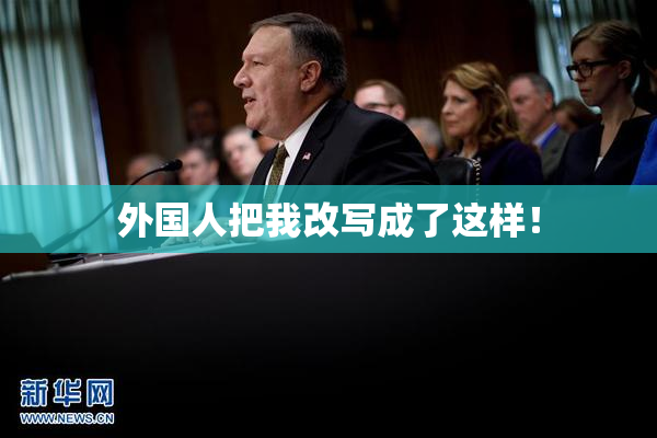 外国人把我改写成了这样！