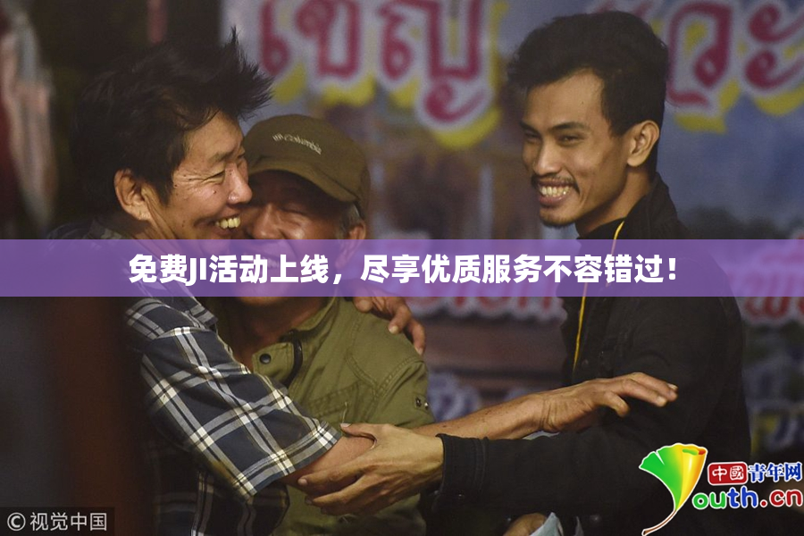 免费JI活动上线，尽享优质服务不容错过！