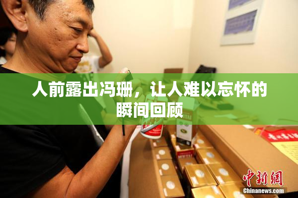 人前露出冯珊，让人难以忘怀的瞬间回顾
