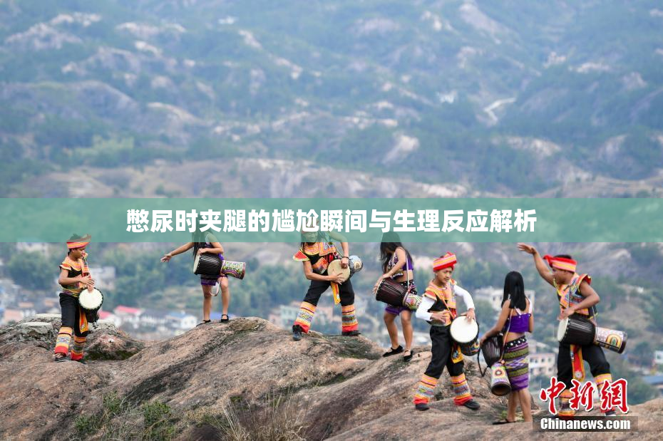 憋尿时夹腿的尴尬瞬间与生理反应解析