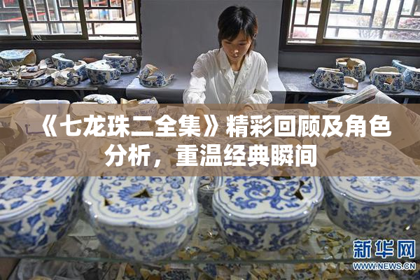 《七龙珠二全集》精彩回顾及角色分析，重温经典瞬间