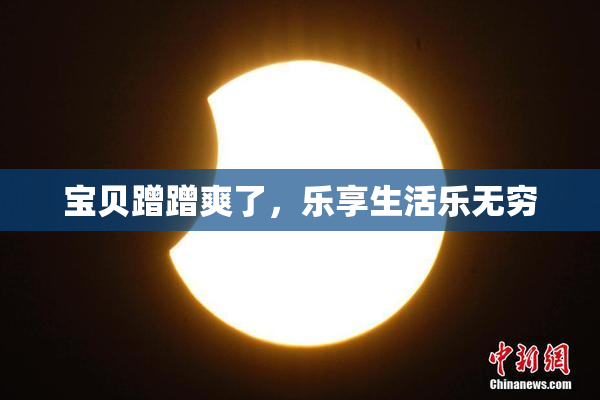 宝贝蹭蹭爽了，乐享生活乐无穷