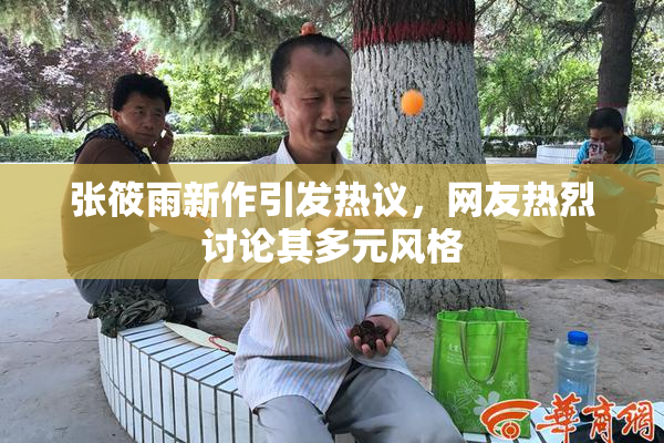 张筱雨新作引发热议，网友热烈讨论其多元风格