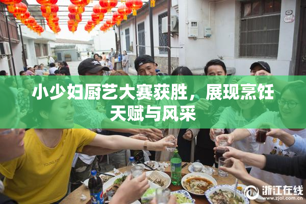 小少妇厨艺大赛获胜，展现烹饪天赋与风采