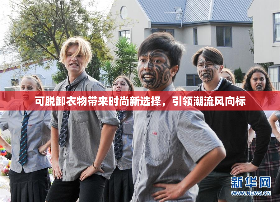 可脱卸衣物带来时尚新选择，引领潮流风向标