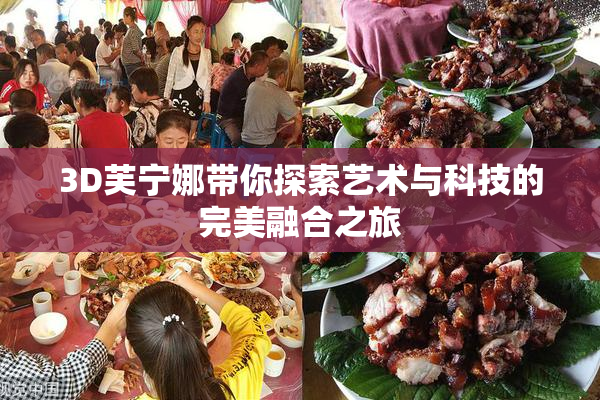 3D芙宁娜带你探索艺术与科技的完美融合之旅