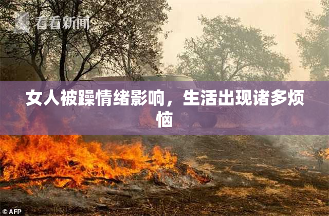 女人被躁情绪影响，生活出现诸多烦恼