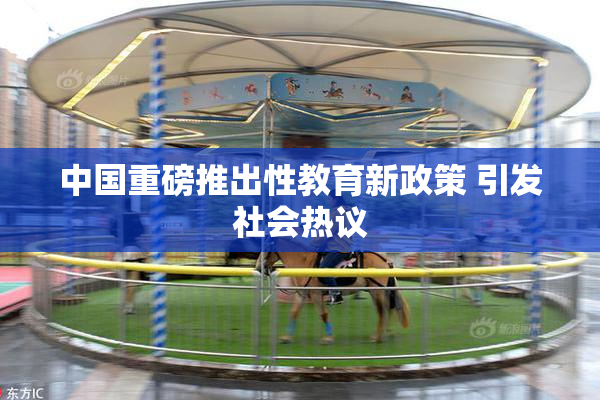 中国重磅推出性教育新政策 引发社会热议