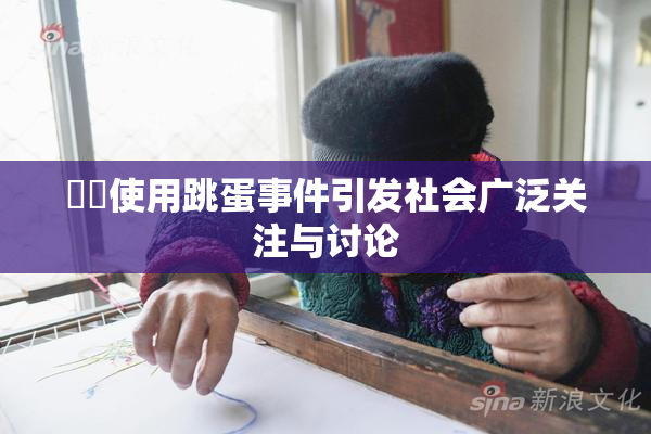 妺妺使用跳蛋事件引发社会广泛关注与讨论