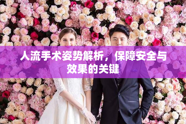 人流手术姿势解析，保障安全与效果的关键
