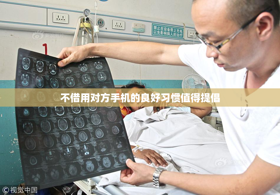 不借用对方手机的良好习惯值得提倡