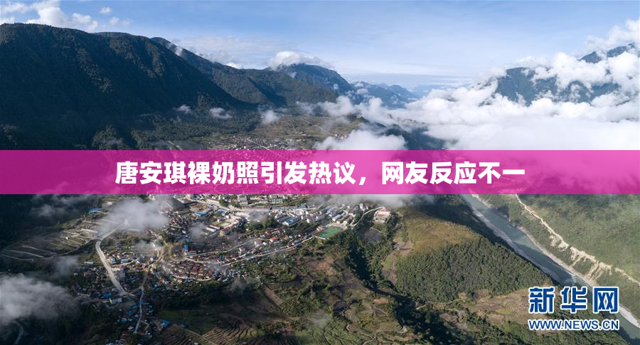 唐安琪裸奶照引发热议，网友反应不一