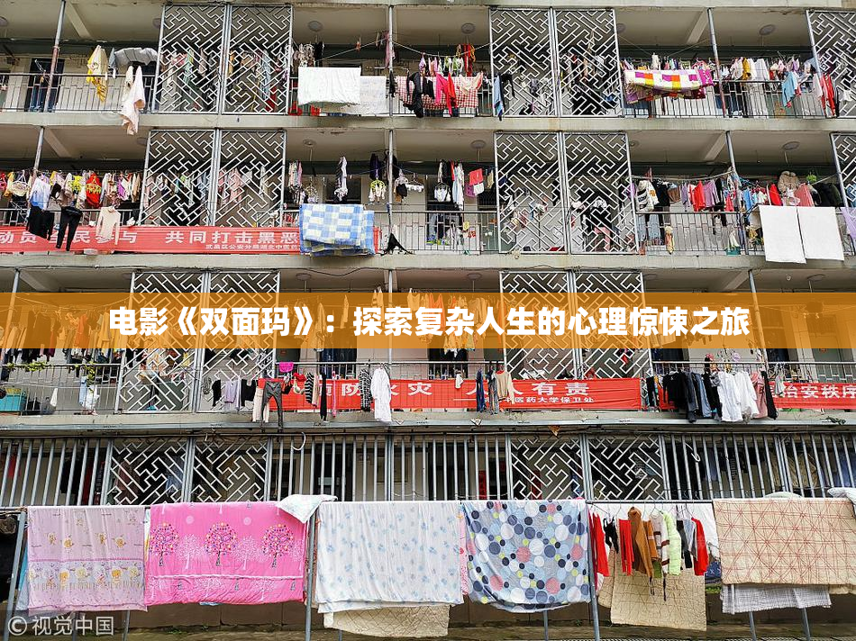 电影《双面玛》：探索复杂人生的心理惊悚之旅