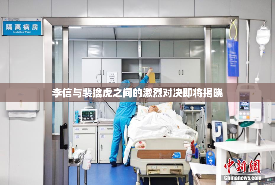 李信与裴擒虎之间的激烈对决即将揭晓