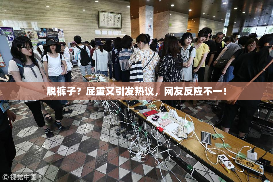 脱裤子？屁重又引发热议，网友反应不一！