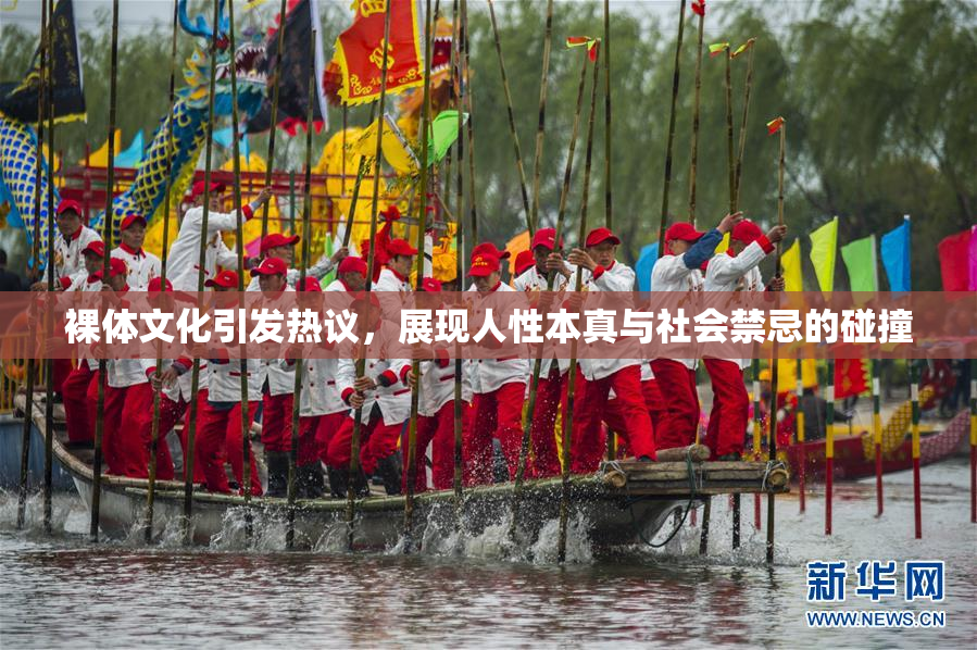 裸体文化引发热议，展现人性本真与社会禁忌的碰撞