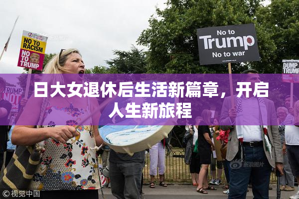 日大女退休后生活新篇章，开启人生新旅程