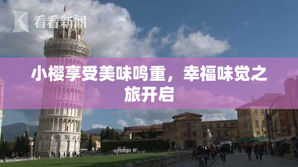 小樱享受美味鸣重，幸福味觉之旅开启