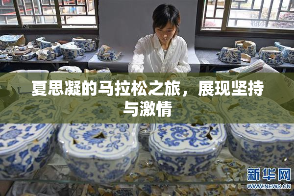 夏思凝的马拉松之旅，展现坚持与激情