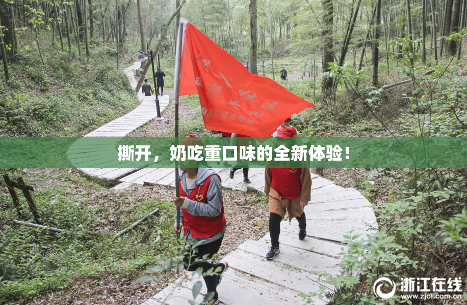 撕开，奶吃重口味的全新体验！