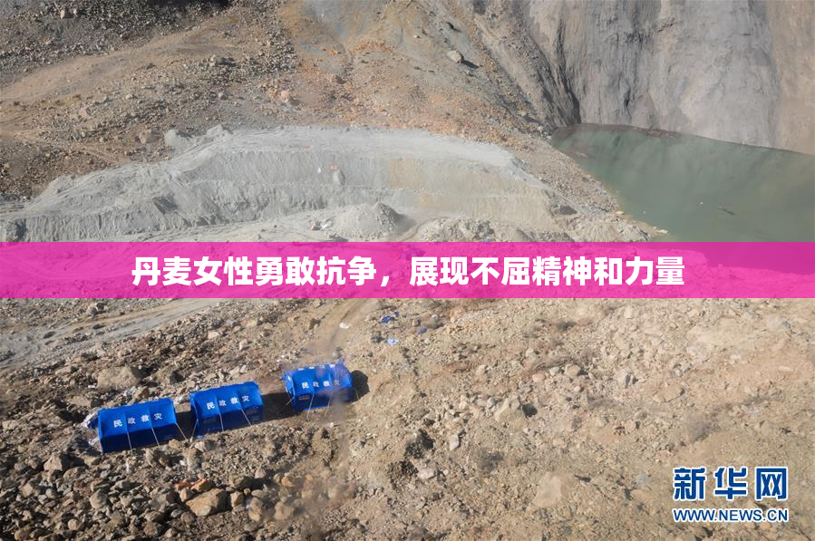丹麦女性勇敢抗争，展现不屈精神和力量